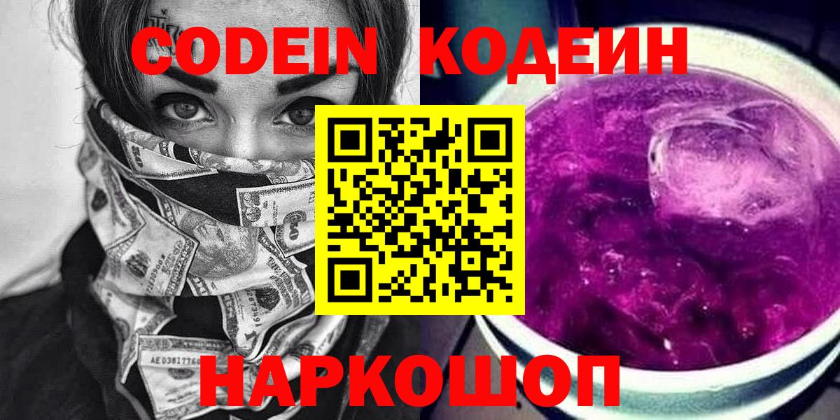 Борзя  Codein напиток Lean (лин)  Вход с VPN 